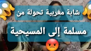 شابة مغربية تحكي قصة تحولها من مسلمة الى مسيحية