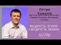 Петро Ковалів - Мудрість згори і мудрість земна