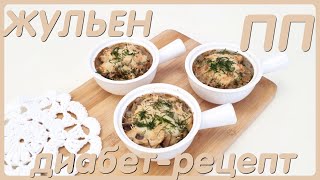 видео: ПП ЖУЛЬЕН /ДИАБЕТ-РЕЦЕПТ/ТИП II/ВКУСНО И ЛЕГКО картинка: ПП ЖУЛЬЕН /ДИАБЕТ-РЕЦЕПТ/ТИП II/ВКУСНО И ЛЕГКО