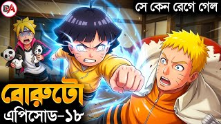 Boruto Anime Episode 18 Bangla Explanation | Boruto Episode 18 Bangla Explanation 