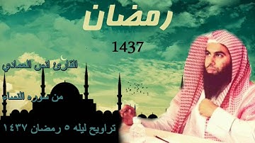 القارئ أنس العمادي | ما تيسر من سورة النساء | من تراويح ليلة 5 رمضان 1437هـ