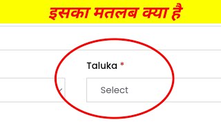Taluka Kya Hota Hai, Taluk Block Kya Hota Hai, Taluka Ka Matlab Kya Hai