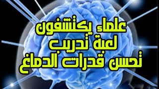 علماء يكتشفون لعبة تدريب تحسن قدرات الدماغ