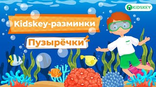 Пузырёчки | Весёлая разминка для детей | Музыкальная физкультминутка от Kidskey