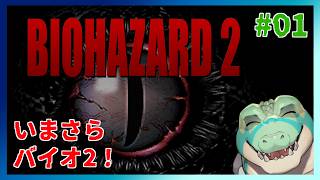 【バイオ2】集団の恐怖！ #01【鰐口(わにぐち)ユウ Vtuber】