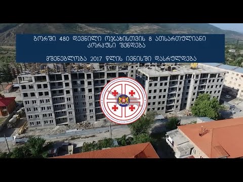 გორში 8 კორპუსის სამშენებლო სამუშაოები მიმდინარეობს