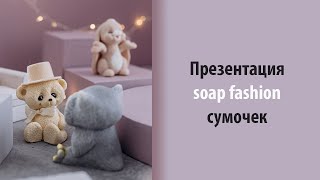 Показ новых сумочек от Мамы Мыла для самых модных мыльных зверушек 🌟