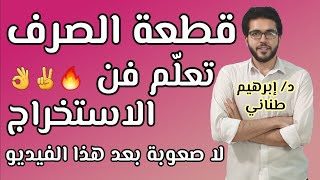 إزاى تحل سؤال قطعة الصرف بأسهل طريقة | حل قطعة صرف | الثانوية الأزهرية