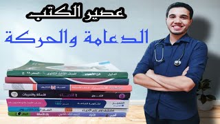 عصير الكتب (الدعامة والحركة) - اقوى ١٢٠ فكرة على الدعامة والحركة من كل الكتب الخارجية