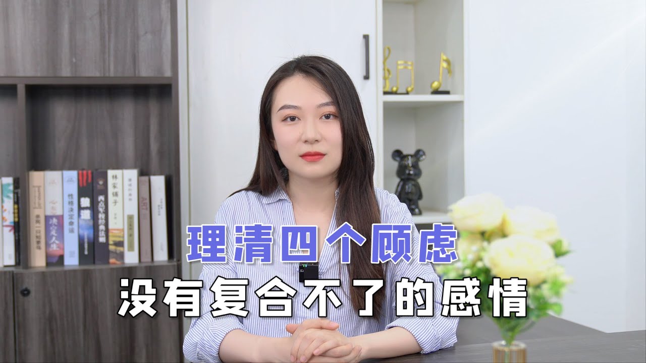 理清四个顾虑，没有复合不了的感情 分手丨挽回丨復合丨前任丨感情 - YouTube