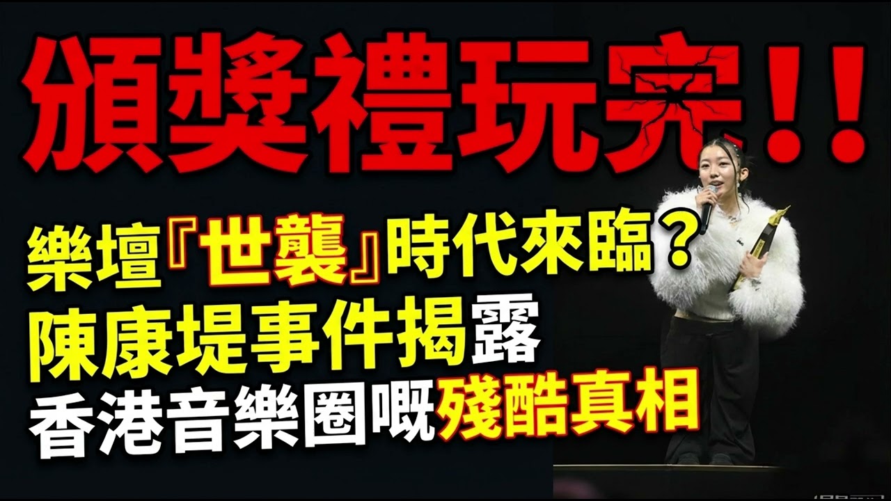 頒獎禮玩完！！《樂壇「世襲」時代來臨？陳康堤事件揭露香港音樂圈嘅殘酷真相》