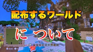 【マイクラwiiu】ワールド配布について【Homo PVP World2】