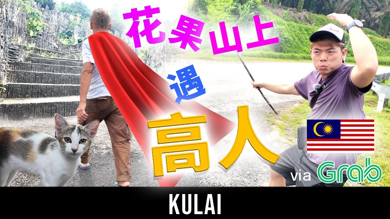 Charming Old Town with SHOCKINGLY Good Food | Kulai Johor via Grab 好吃好玩的特色小镇（古来）