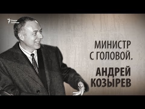 Министр с головой. Андрей Козырев. Анонс