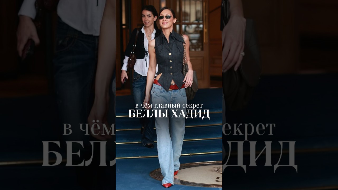 Белла Хадид носит винтаж с eBay и выглядит как икона. Секрет — не в бренде, а в подаче. 