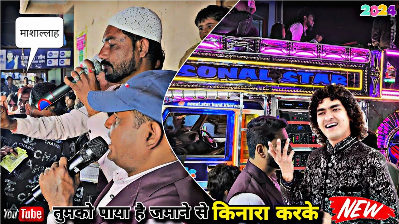 रईस अनीस साबरी सुपरहिट | QAWWALI KALAAM तुमको पाया है जमाने से किनारा करके | SONAL STAR BAND💫