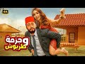 الفيلم الكوميدي جزمة وطربوش كامل بطولة تامر حسني و هنا الزاهد 2026 