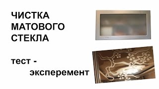 Матовое стекло Удалить жирные пятна Тест эксперимент Матовое стекло Удалить жирные пятна Тест эксперимент