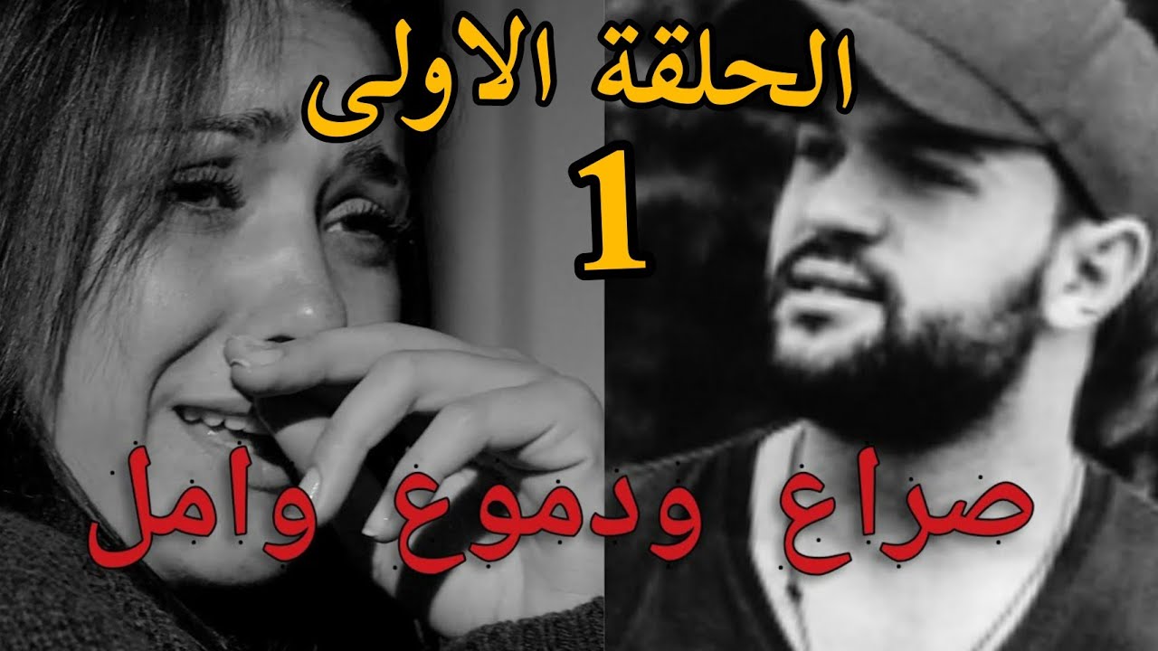 الحلقة الاولى 1 دموع وامل قصة عادل