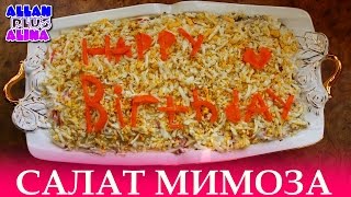Как приготовить САЛАТ МИМОЗА - семейный рецепт Как приготовить САЛАТ МИМОЗА - семейный рецепт