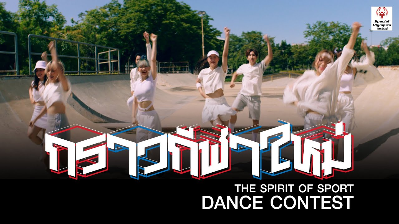 Dance Contest กราวกีฬาใหม่ The Spirit of Sport YouTube
