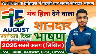 15 August ka bhashan 2025 | मंच हिला देने वाला शानदार भाषण | 15 August Motivational speech in Hindi