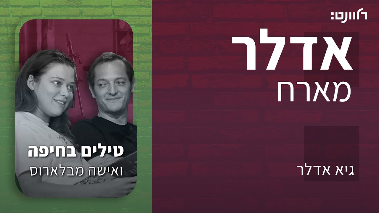 פרק 13 | טילים בחיפה ואישה מבלארוס. אורחים: לאה לב ויואב רבינוביץ ...