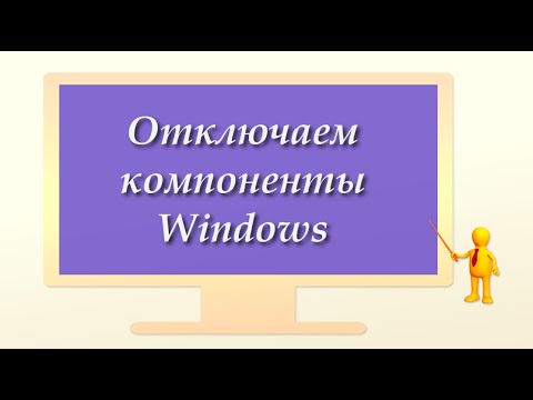 Отключаем компоненты Windows