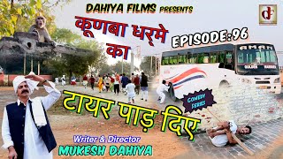 Episode: 96 टायर पाड़ दिए  # KUNBA DHARME KA #Mukesh Dahiya # DAHIYA FILMS # Maha Episode