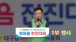 2025년. 대구 광역시. 남구 새마을지도자 한마음 전진대회. 1부행사