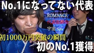 No.1になった事のなかったホストクラブ新代表がNo.1を獲った瞬間！【ROMANCE】