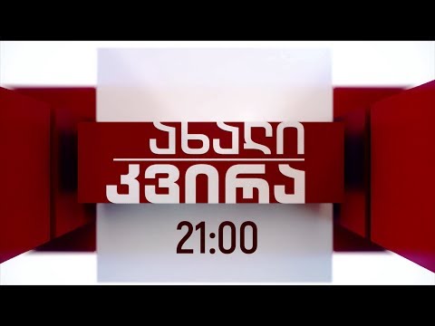 8 აპრილს, 21:00 საათზე - „ახალი კვირა\"
