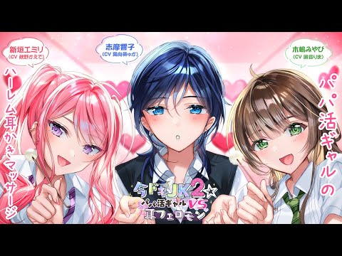 【ASMR】パパ活ギャルのハーレム耳かきマッサージ