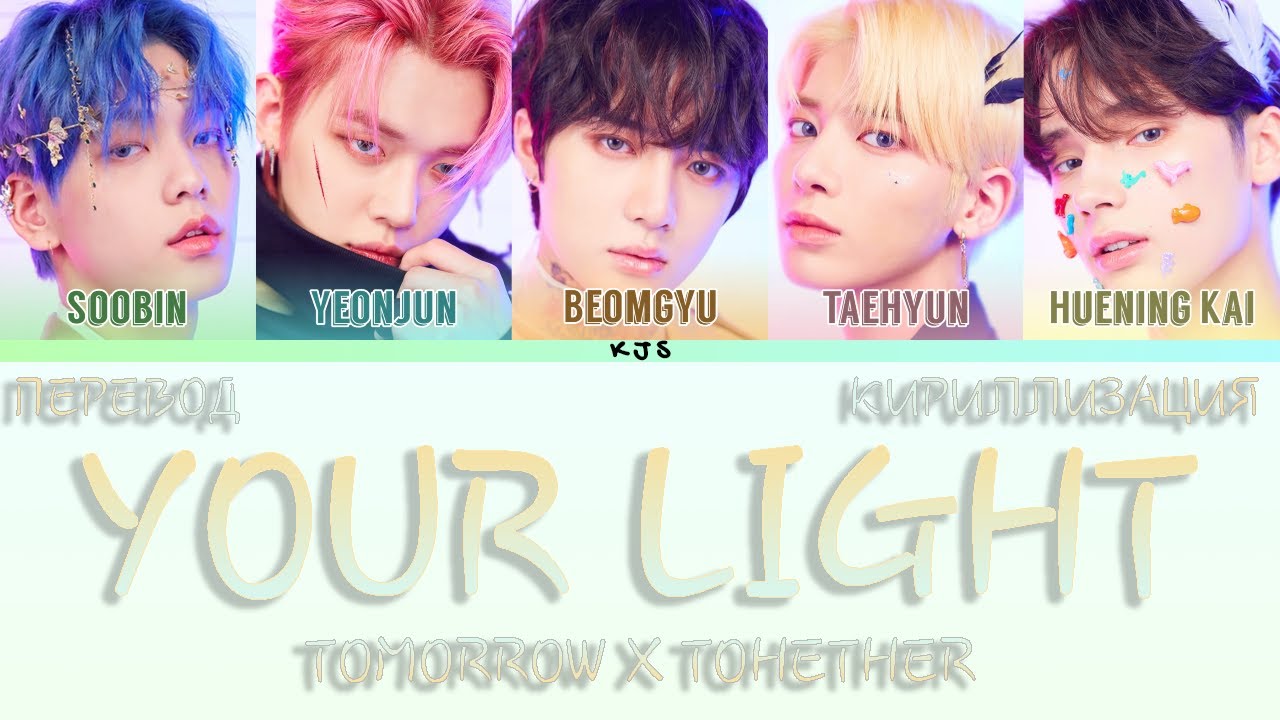 Txt light. Группа tomorrow x together Frost. Your Light txt. Your кириллизация. Your Light tomorrow x together.