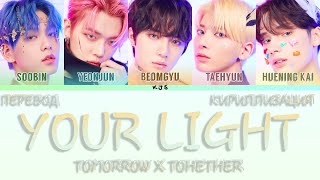 TOMORROW X TOGETHER - YOUR LIGHT [ПЕРЕВОД/КИРИЛЛИЗАЦИЯ/COLOR CODED LYRICS]