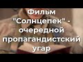 Фильм "Солнцепёк" - очередной пропагандистский угар