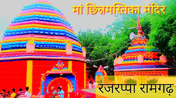 Rajrappa mandir||Maa Chhinnmastika Temple||Rajrappa dham||Ramgarh Jharkhand