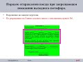 Отправление поезда при запрещающем показании выходного светофора