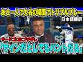 あと一人で大谷選手なのに…トリプルプレーで敗戦のドジャース　解説者がミゲル・ロハス選手にブチギレ「サインだとしてもバントだろ」【海外の反応　日本語翻訳】