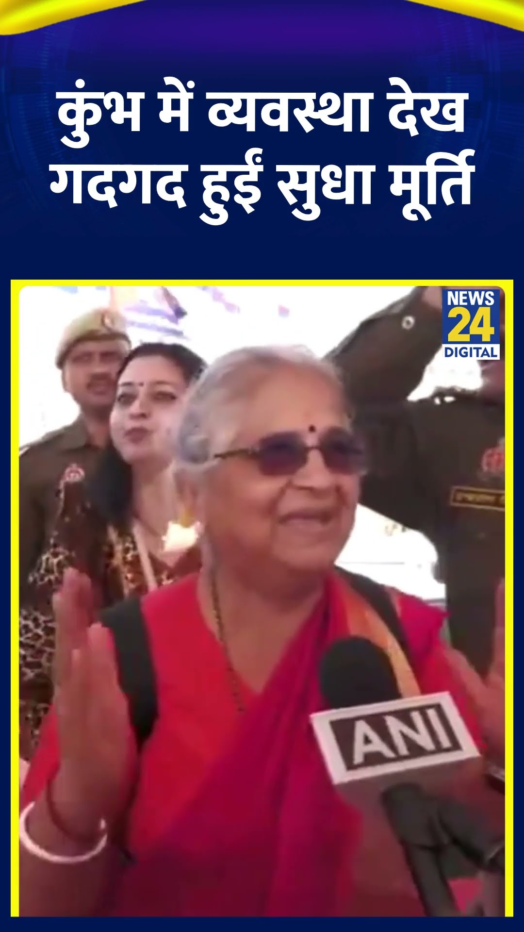 महाकुंभ पहुंची Sudha Murthy ने की CM Yogi की तारीफ | #mahakumbh2025 #sudhamurthy #shortsyoutube