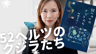 本屋大賞受賞！52ヘルツのクジラたち！あらすじ＆感想