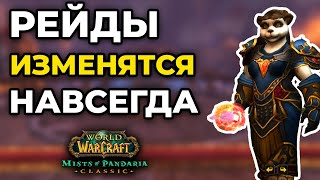 БЛИЗАРД НАКОНЕЦ-ТО СДЕЛАЛИ ЭТО!!! РЕЙДЫ СТАНУТ ЕЩЁ ВЕСЕЛЕЕ! MoP Classic, Пандария классик