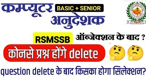 Computer anudeshak ऑब्जेक्शन के बाद कौनसे question होंगे delete| result news| computer exam