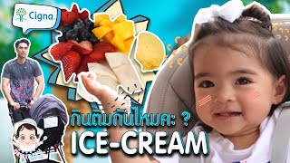 DEMI DISH | แป๋วชวนชิม Ice Cream "ไอศกรีมผลไม้" ฉ่ำๆ