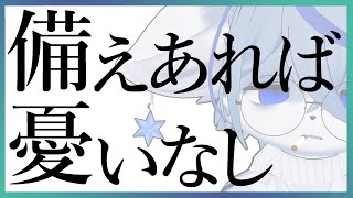 【準備】備えはしといて損はなしって話【怠慢】ねむりねこ:新人個人勢Vtuber:ダウナーでケモナーのオスケモ:雑談:睡眠導入:作業用BGM:初見歓迎:3Dモデル