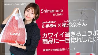 【しまむら】新作購入☆12/5発売の星玲奈さんコラボ商品♪全部可愛すぎて…大興奮♡♡♡【プチプラ購入品】