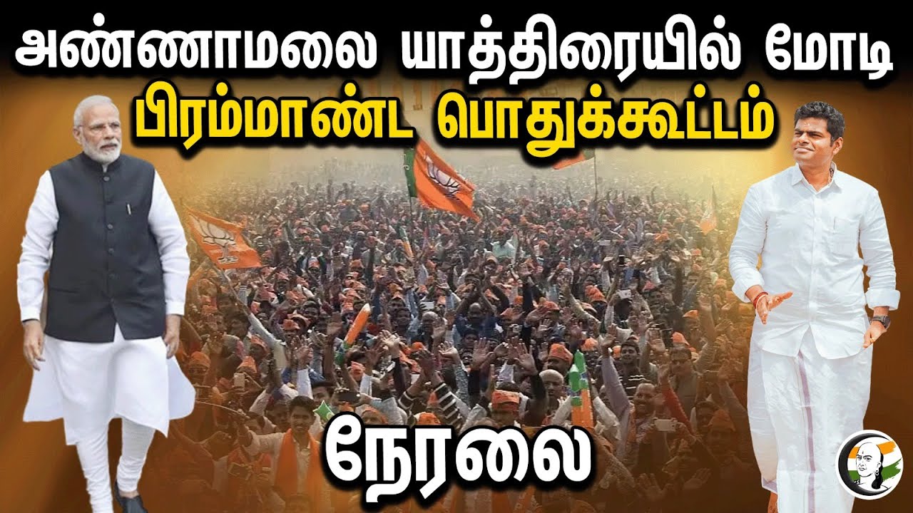 🔴Live : அண்ணாமலை யாத்திரையில் மோடி | PM Modi in Annamalai's En Mann En Makkal Yatra | Palladam | BJP