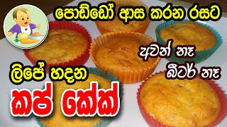 අවන් බීටර් නැතුව ලිපේ හදන පොඩ්ඩන්ගේ කේක් එක - Baby Food Sinhala Recipe - බබාට කෑම - Babata Kema