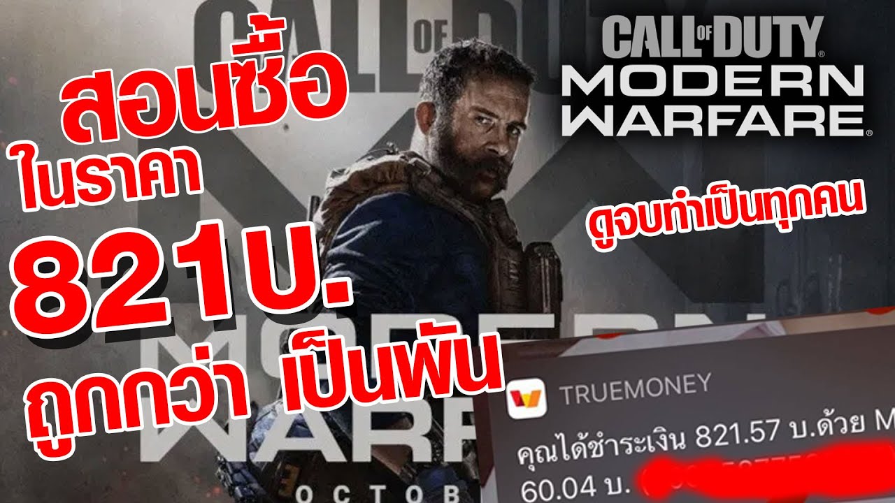 call of duty modern warfare ราคา  New Update  สอนซื้อ call of duty modern warfare ในรัสเซียถูกว่าไทย ในราคา 821 บาท /2020