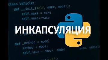 Базы ООП: Инкапсуляция на Python примерах